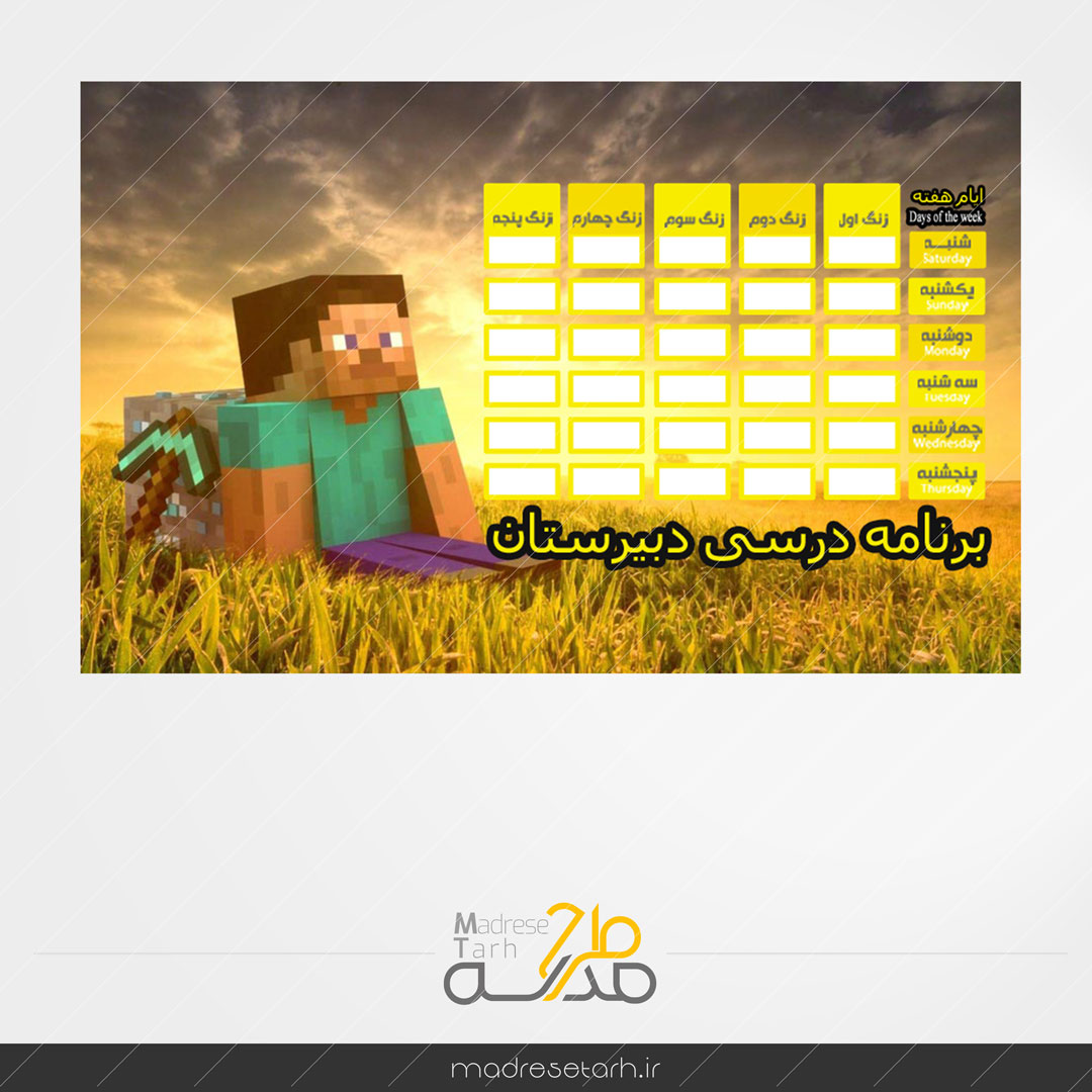 برنامه هفتگی طرح ماینکرافت