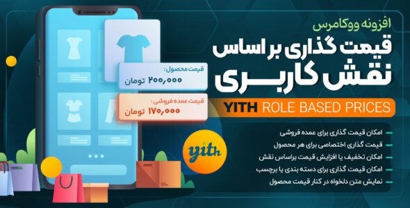 افزونه قیمت گذاری بر اساس نقش کاربری، YITH Role Based Prices