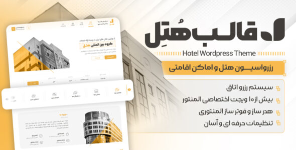 قالب رزرو هتل، Hotel