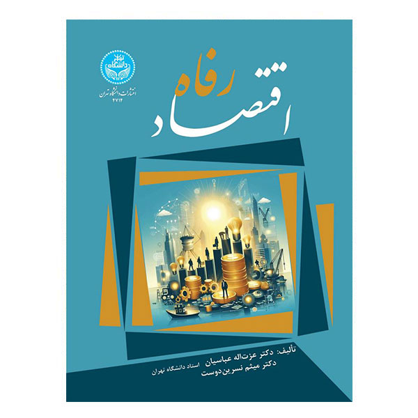 کتاب اقتصاد رفاه