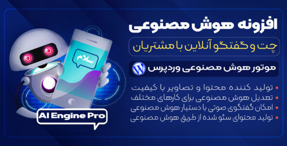 افزونه AI Engine، چت آنلاین با مشتریان