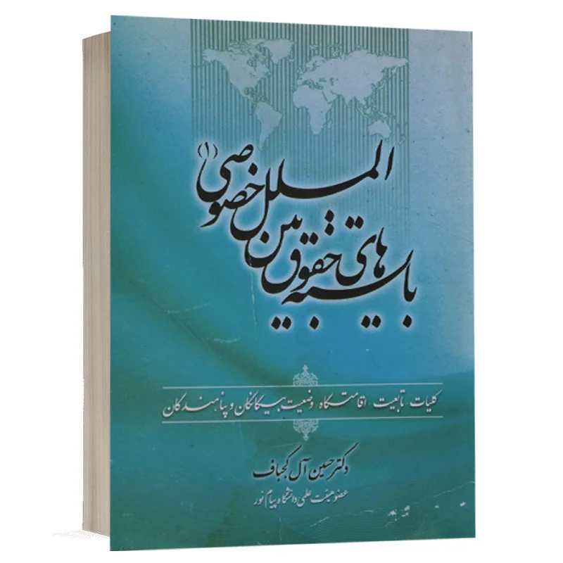 کتاب بایسته های حقوق بین الملل خصوصی (1) نشر جنگل | قیمت ویژه