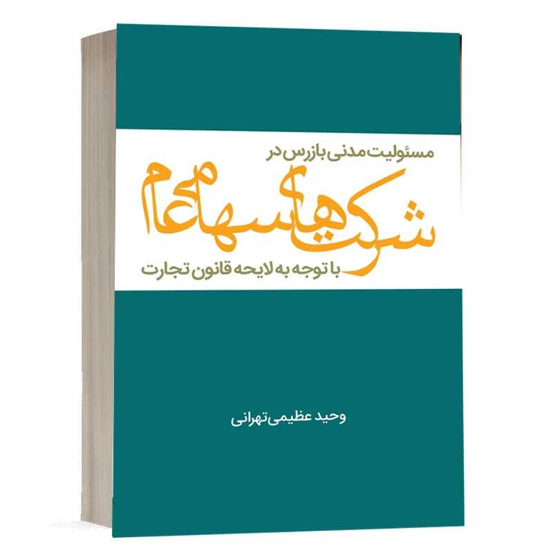 کتاب مسئولیت مدنی بازرس در شرکت های سهامی عام با توجه به لایحه قانون تجارت نشر چتردانش