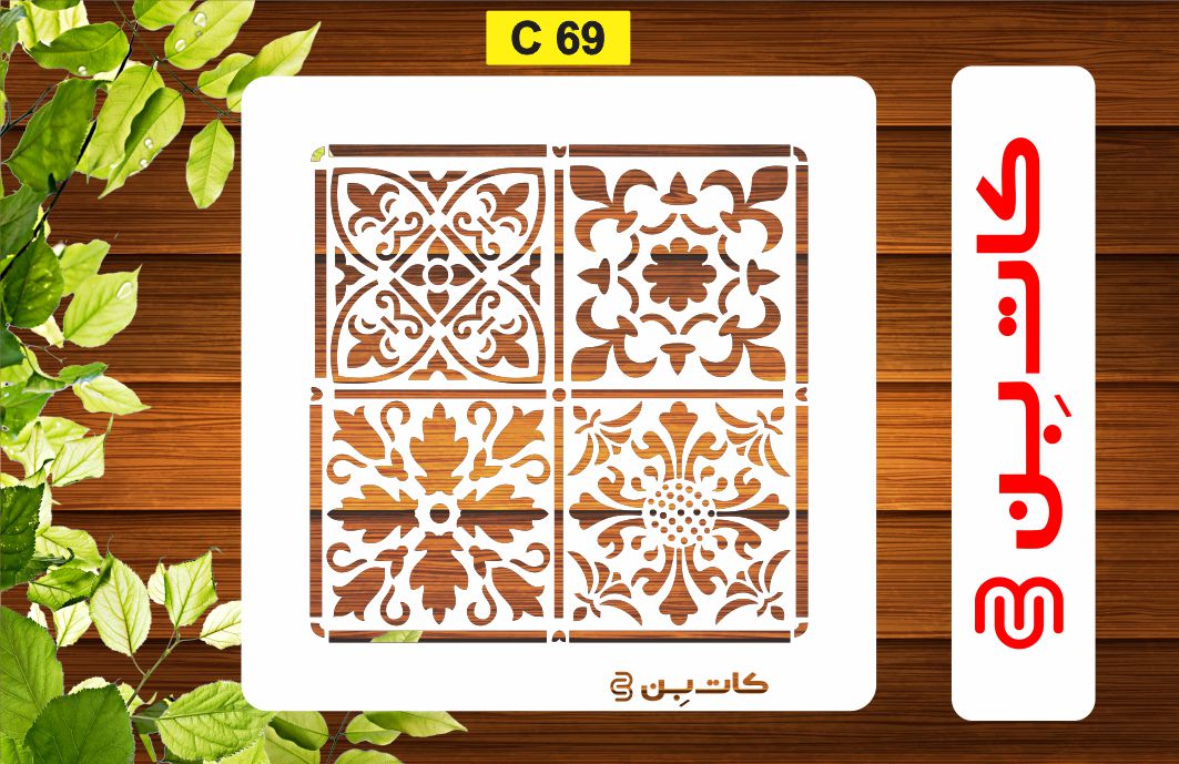 شابلون پتینه کاشی کد C 69