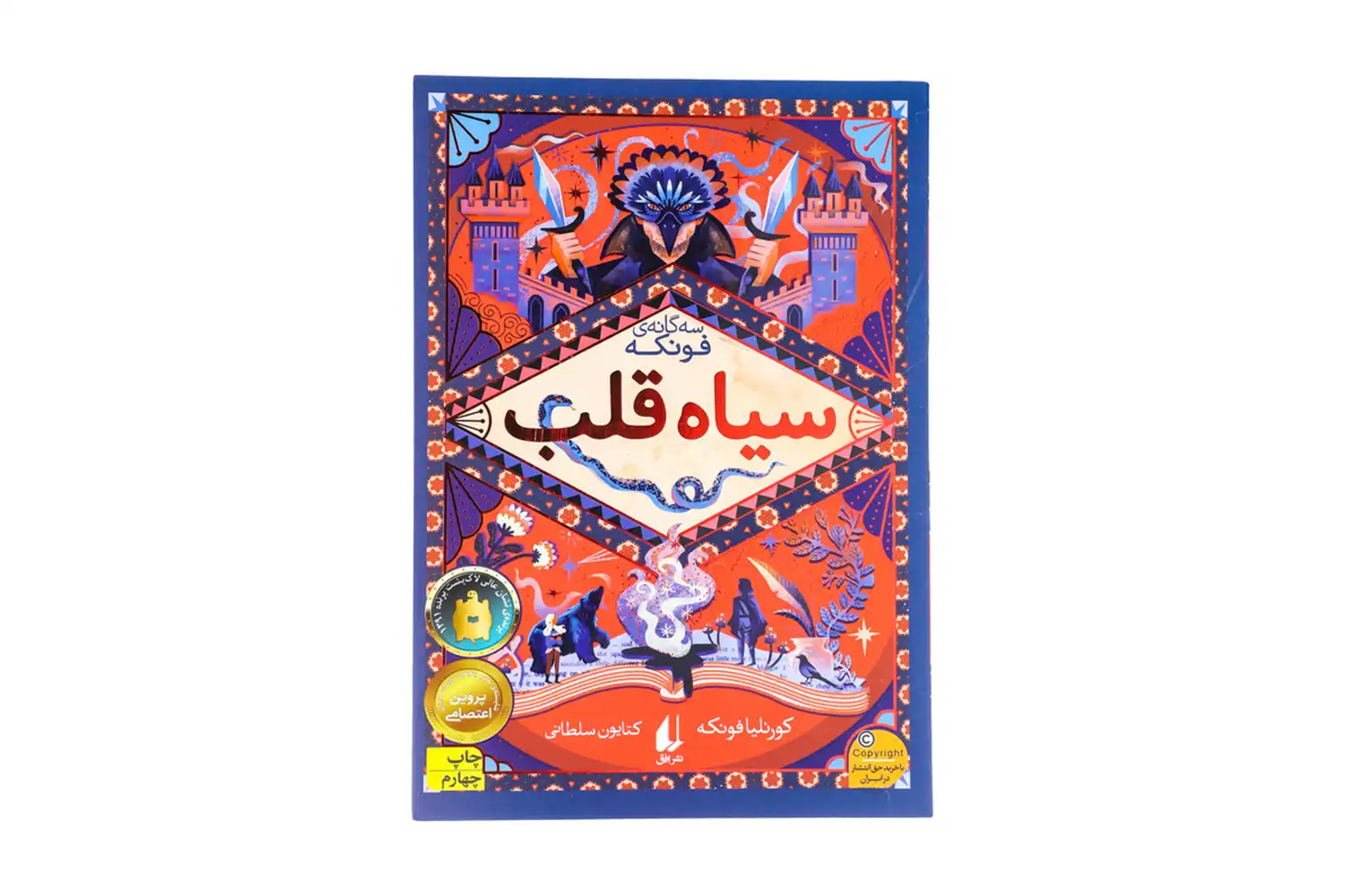 کتاب سیاه قلب (رمان های چهارگانه ی فونکه 1 )