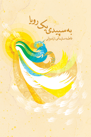 به سپیدی یک رؤیا