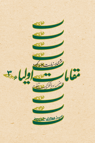 مقامات اولیاء جلد سوم (جلد سخت)