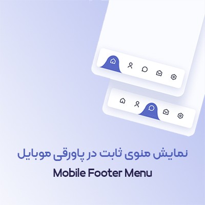 خرید افزونه منوی پاورقی موبایل برای سایت های وردپرسی