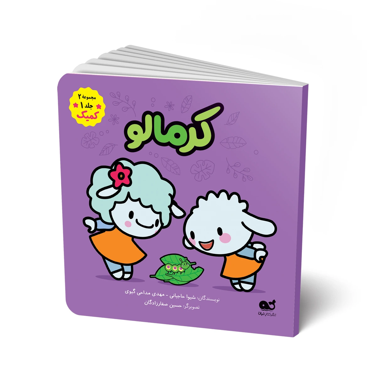 کتاب کمیک: لباس کرمالو ( ازسری کتابهای کمیک داستانی ببعی و ببعو)