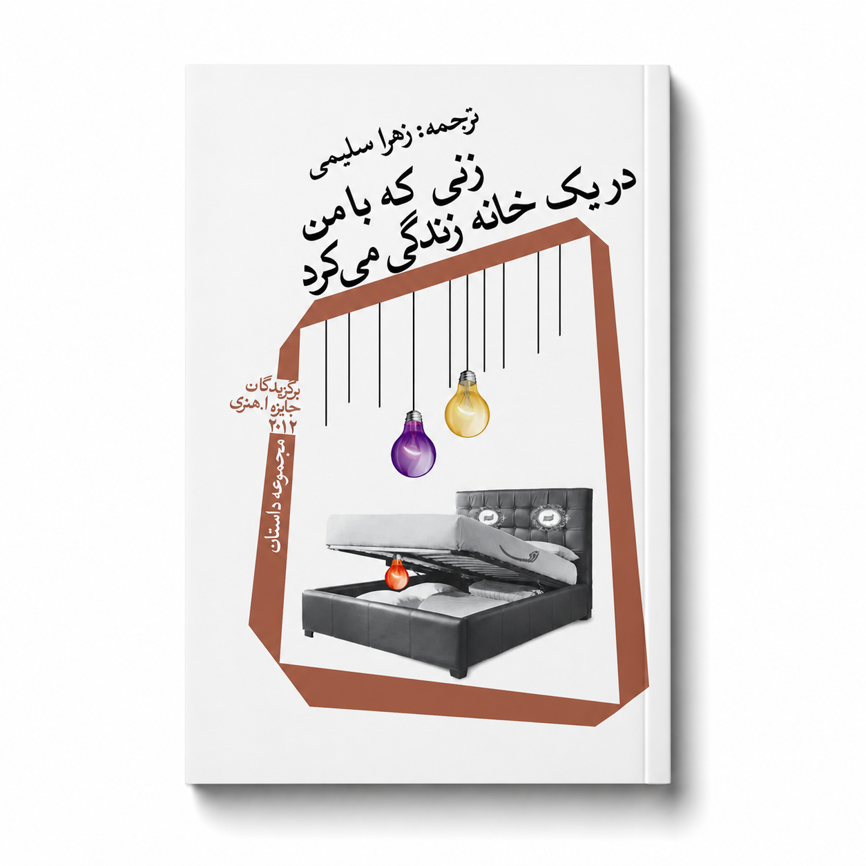 زنی که با من در یک خانه زندگی می کرد