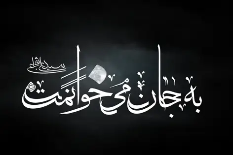 به جان میخوانمت