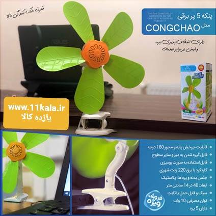 پنکه رومیزی مدل congchao 399