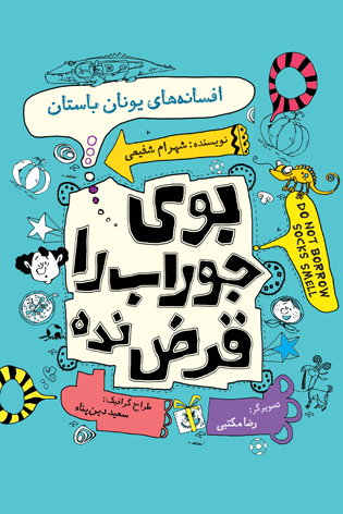 بوی جوراب را قرض نده. جلد اول. افسانه های یونان باستان