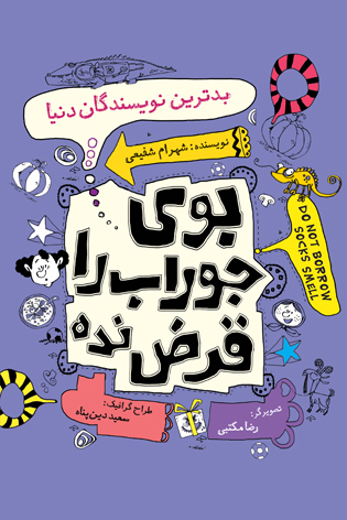 بوی جوراب را قرض نده. جلد دوم. بدترین نویسندگان دنیا