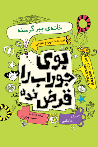 بوی جوراب را قرض نده. جلد سوم. خانه ببر گرسنه