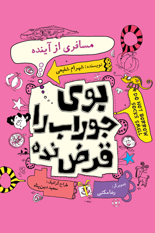 بوی جوراب را قرض نده. جلد چهارم. مسافری از آینده