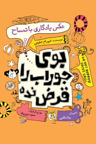 بوی جوراب را قرض نده. جلد پنجم. عکس یادگاری با تمساح