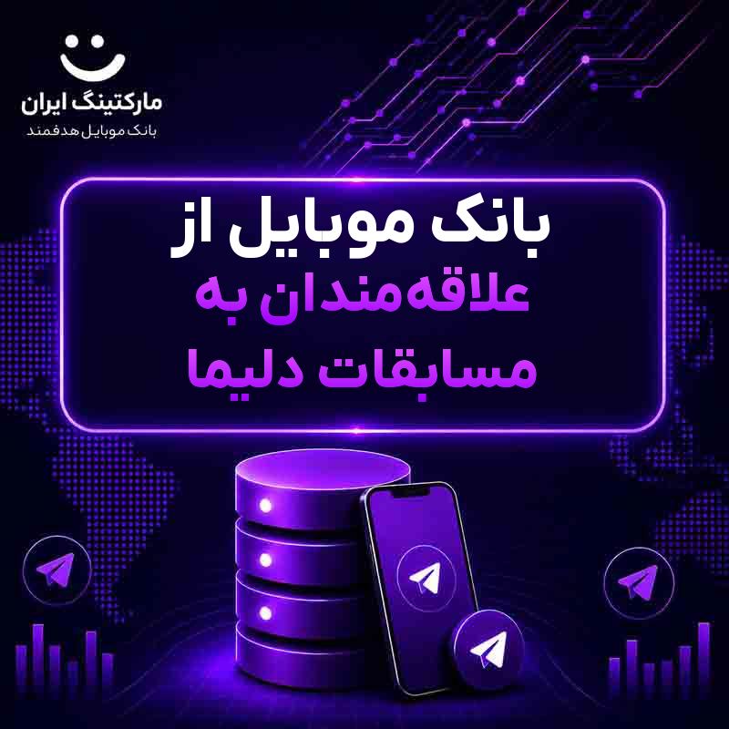 بانک موبایل از علاقه‌مندان به مسابقات دلیما