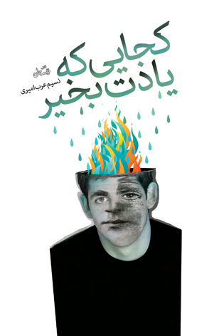 کجایی که یادت بخیر!