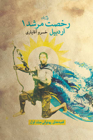 رخصت مرشد ۱. اردبیل
