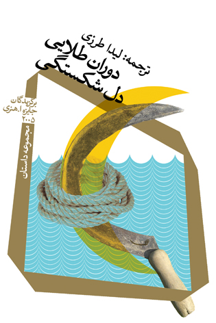 دوران طلایی دل شکستگی
