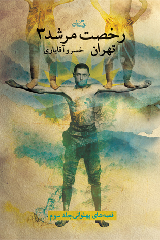 رخصت مرشد ۳. تهران