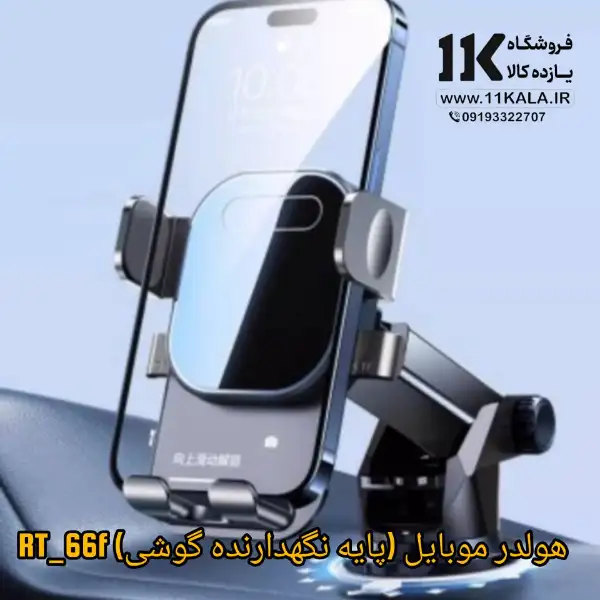 پایه نگهدارنده گوشی موبایل مدل RT-66F