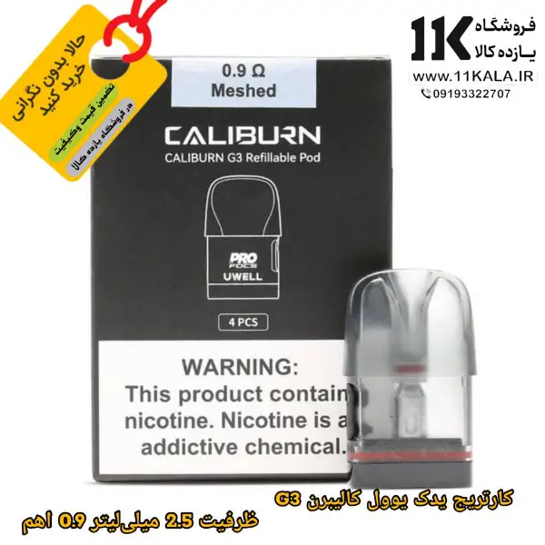 کارتریج یدک یوول کالیبرن G3 ظرفیت 2.5 میلیلیتر 0.9 اهم