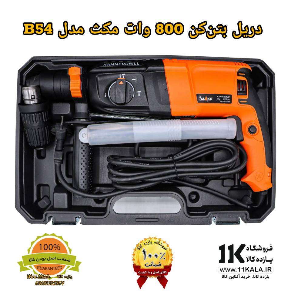 دریل بتنکن 800 وات مکث مدل B54 گارانتی 1 ساله