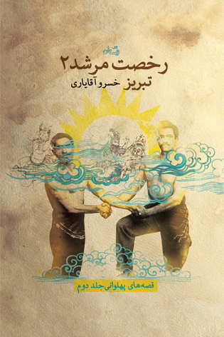 رخصت مرشد ۲. تبریز