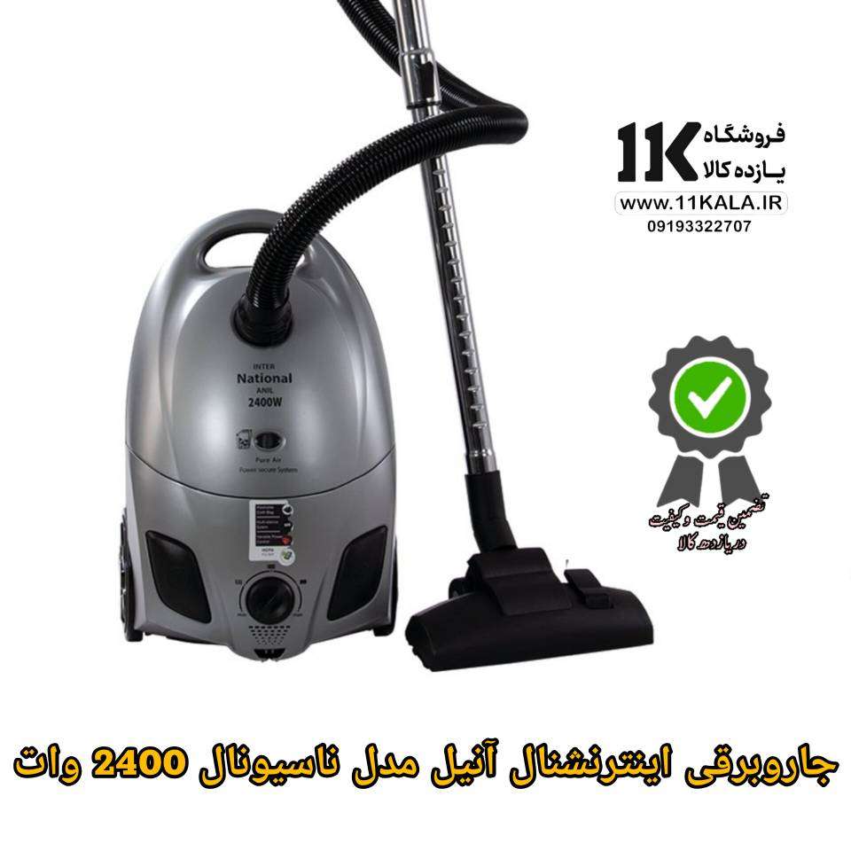 جاروبرقی اینترنشنال آنیل مدل ناسیونال 2400 وات