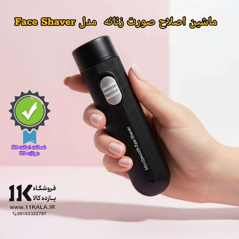 ماشین اصلاح صورت زنانه پرتابل و شارژی MiniSmooth Face Shaver