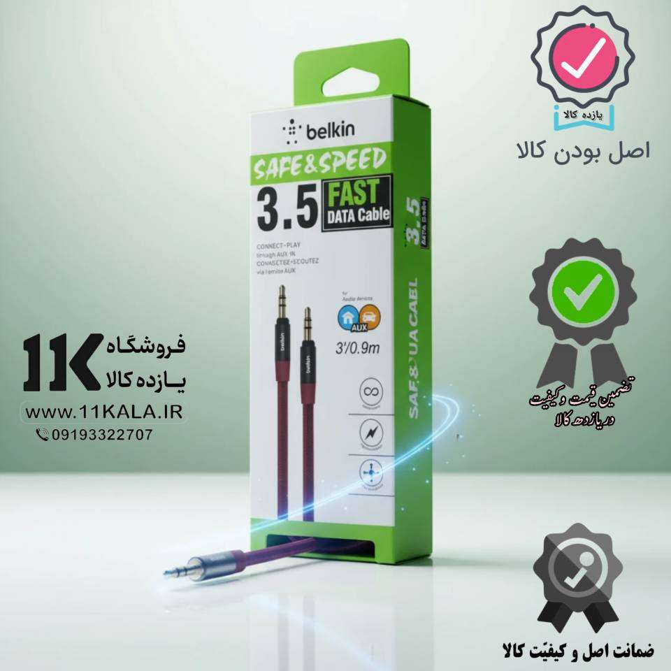 کابل AUX بلکین مدل Safe & Speed طول 0.9 متر
