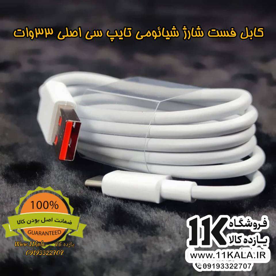 کابل فست شارژ شیائومی Type‑C اصلی 3A مناسب شارژ 33 وات