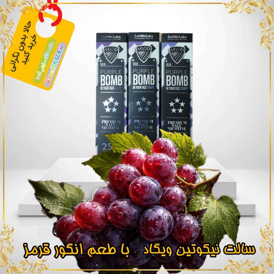 سالت نیکوتین ویگاد (VGOD) 25 میلیگرم – حجم 30 میلیلیتر