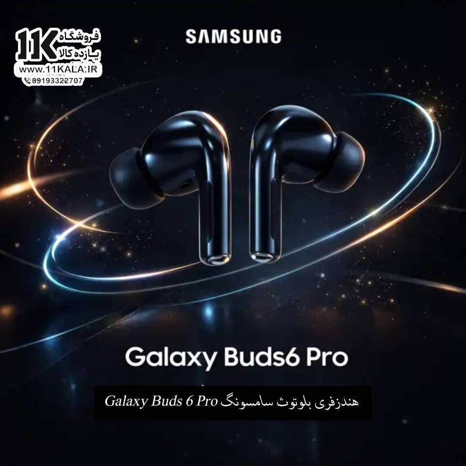 هندزفری بلوتوث سامسونگ Galaxy Buds 6 Pro