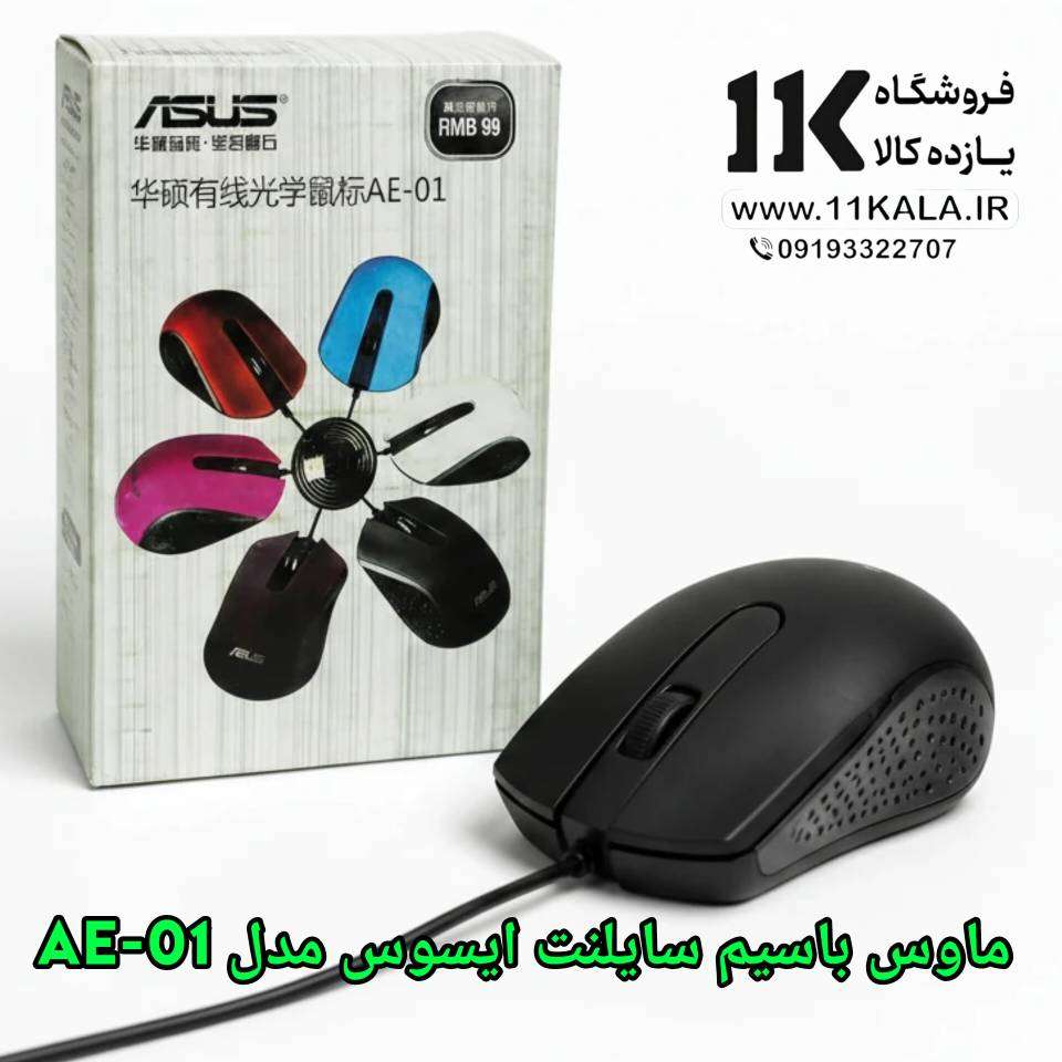 ماوس باسیم سایلنت ایسوس مدل AE‑01