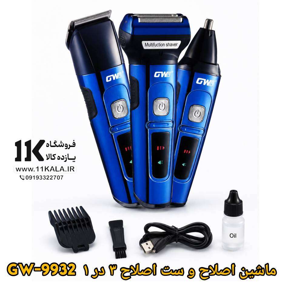 ماشین اصلاح و ست اصلاح ۳ در ۱ جی دبلیو مدل GW-9932 | شیور، موزن و خطزن شارژی مردانه