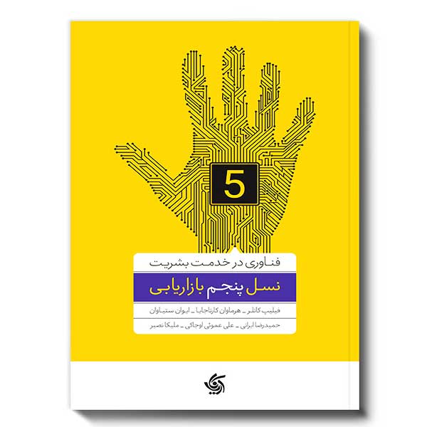 کتاب نسل پنجم بازاریابی