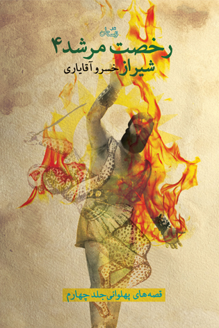 رخصت مرشد ۴. شیراز