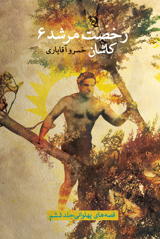 رخصت مرشد ۶. کاشان
