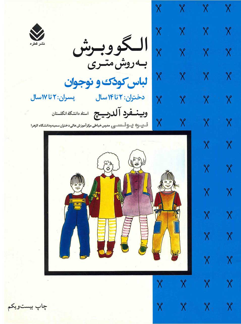کتاب الگو و برش به روش متری (لباس کودک و نوجوان) وینفرد آلدریچ-نیره یونسی - قطره