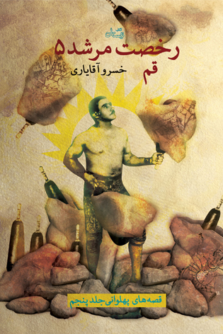 رخصت مرشد ۵. قم