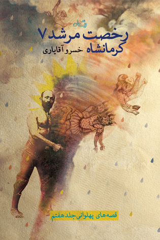 رخصت مرشد ۷. کرمانشاه