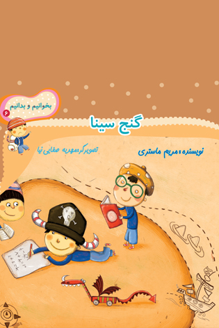 بخوانیم و بدانیم ۶. گنج سینا