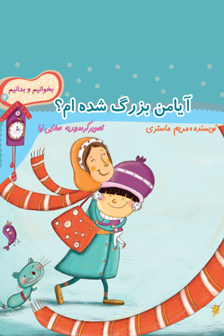بخوانیم و بدانیم ۷. آیا من بزرگ شده ام؟