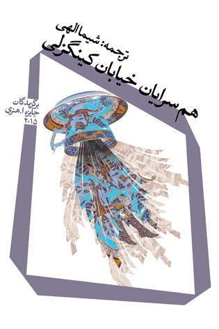 هم سرایان خیابان کینگزلی