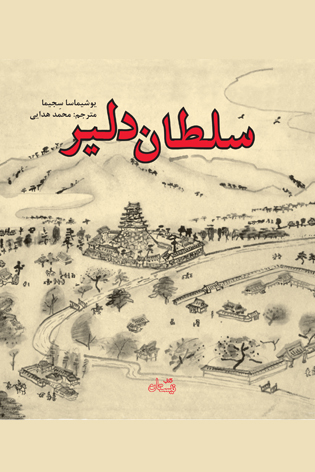 سلطان دلیر