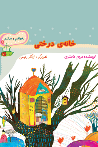 بخوانیم و بدانیم ۸. خانه درختی