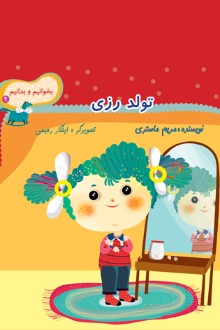 بخوانیم و بدانیم ۹. تولد رزی